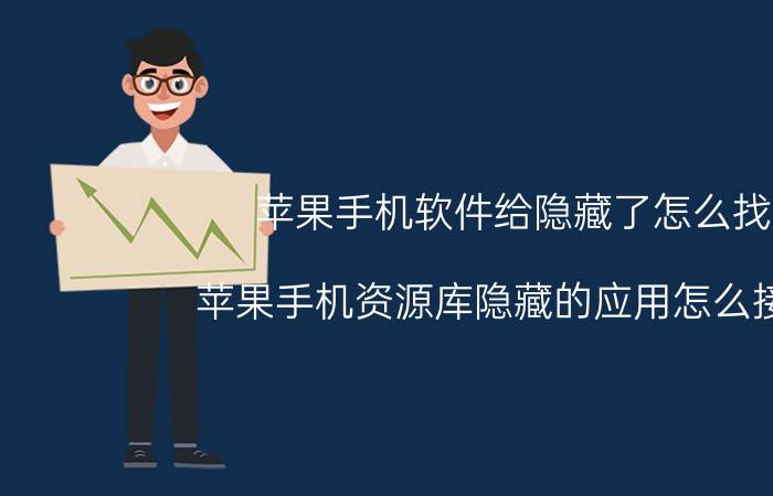 苹果手机软件给隐藏了怎么找 苹果手机资源库隐藏的应用怎么接除？